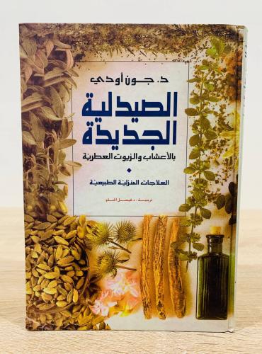الصيدلية الجديدة بالأعشاب والزيوت العطرية العلاجا...