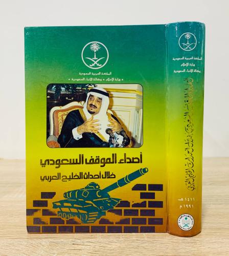 ‏أصداء الموقف السعودي خلال أحداث الخليج العربي - إصدار: وزارة الإعلام ‏الطبعة 1991م ‏ عدد الصفحات 655 صفحة - [غلاف مقوى - مزود بصو...
