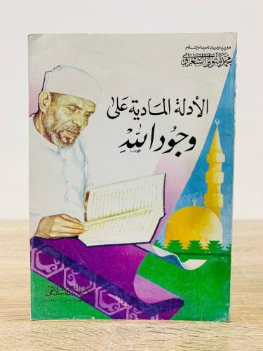 ‏الأدلة المادية على وجود الله محمد متولي شعراوي لم...