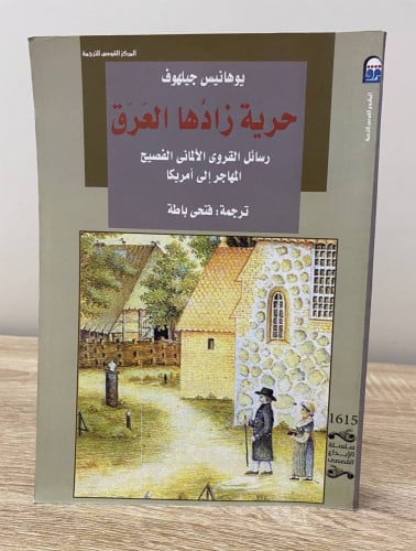 ‏حرية زادها العرق “ رسائل القروي الألماني الفصيح ا...