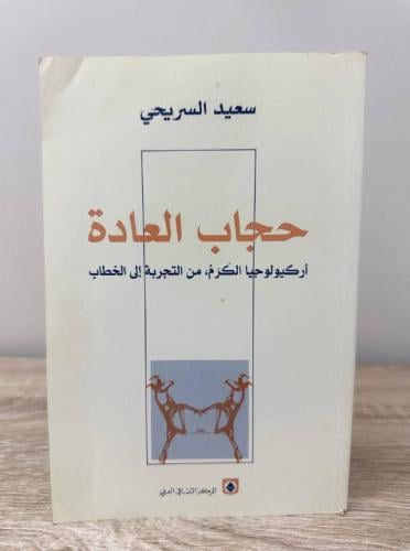 ‏حجاب العادة أركيلوجيا الكرم من الخطاب إلى التجربة...
