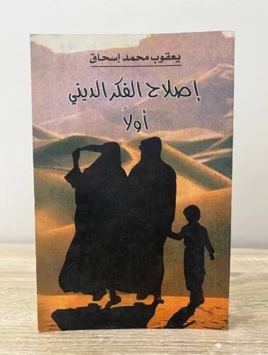 إصلاح الفكر الديني أولاً يعقوب محمد إسحاق الطبعة...