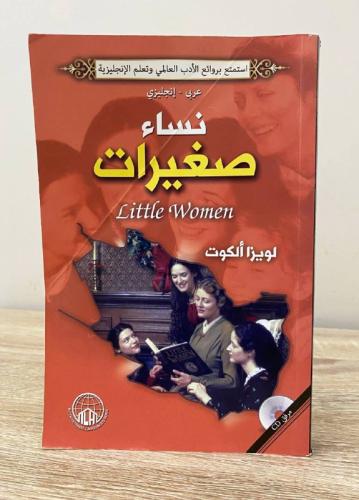 نساء صغيرات ‏ ‎عربي - انجليزي لويزا ألكوت الطبعة ا...