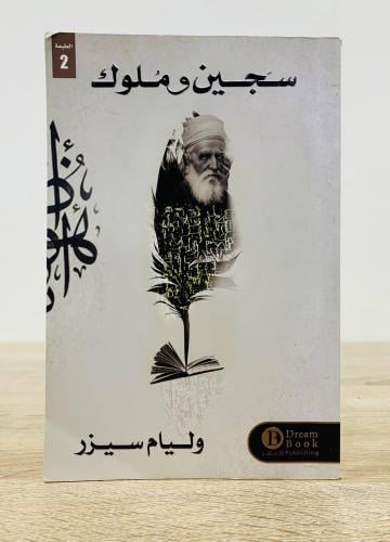 ‏ سجين وملوك ‏ وليام سيزر الصفحات : 271 صفحة