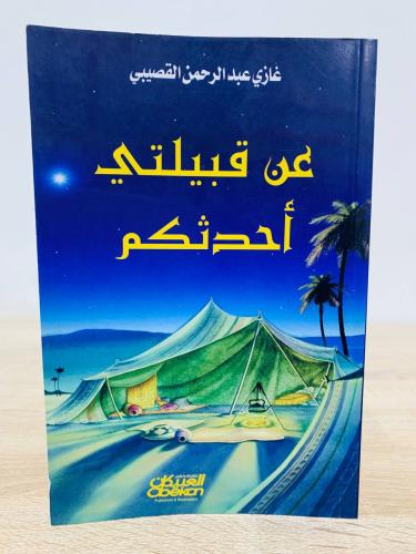 عن قبيلتي أحدثكم غازي عبد الرحمن القصيبي الصفحات :...