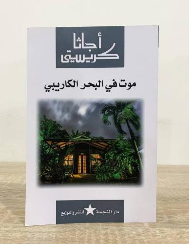 ‏موت في البحر الكاريبي ‏أجاثا كريستي الصفحات : 159...