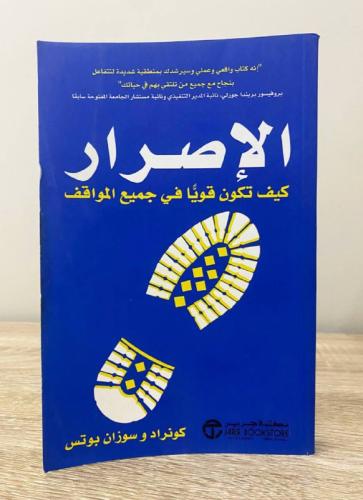 ‏الإصرار ؛ كيف تكون قويا في جميع المواقف كونراد وس...