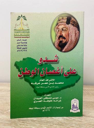 ‏شدو على أغصان الوطن موسى مصطفى العبيدان الطبعة 14...