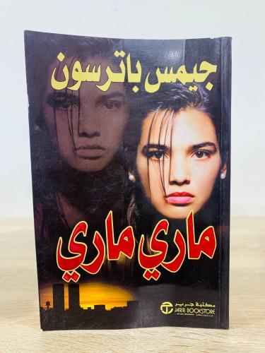 ماري ماري جيمس باترسون الصفحات: 399 صفحة