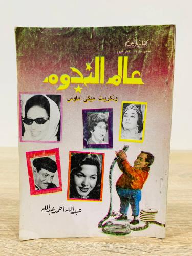 ‏عالم النجوم وذكريات ميكي ماوس ‏عبدالله أحمد عبدال...