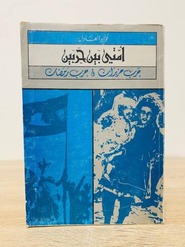 ‏ أمتي بين حربين ‏حرب حزيران وحرب رمضان ‏فؤاد العا...
