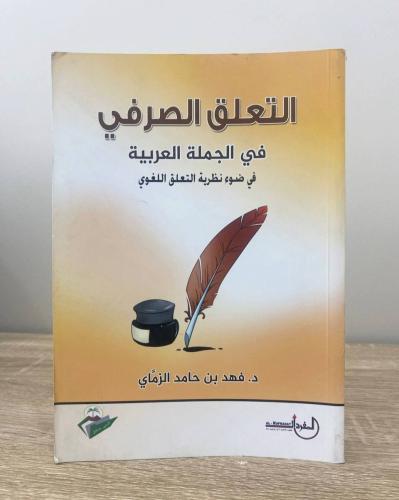 ‏التعلق الصرفي في الجملة العربية في ضوء نظرية التع...