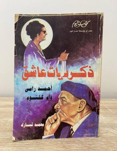 ذكريات عاشق أحمد رامي وأم كلثوم محمد تبارك الصفحات...