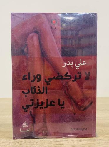 لا تركضي ورا الذئاب يا عزيزتي ‏تأليف علي بدر ‏ الط...
