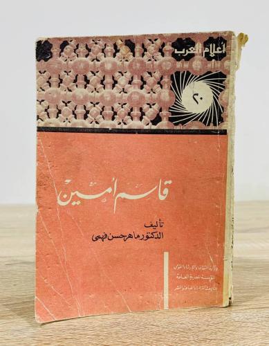 ‏قاسم أمين تأليف الدكتور ماهر حسن فهمي [سلسلة أعلا...