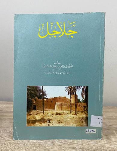 جلاجل د. إبراهيم سليمان الأحيدب ‏الصفحات: 128 صفحة
