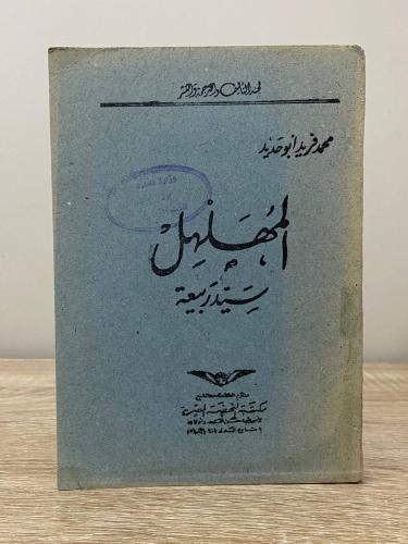 المهلهل سيد ربيعة محمد فريد أبو حديد الصفحات: 189...