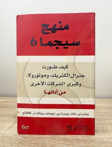 ‏منهج سيجما 6 باند . نيومان . كافاناج الطبيعة الأو...