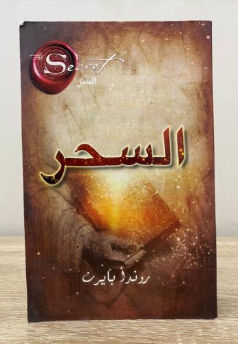 السحر روندا بايرن الصفحات : 255صفحة