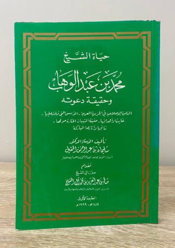 ‏حياة الشيخ محمد بن عبدالوهاب وحقيقة دعوته صالح بن...