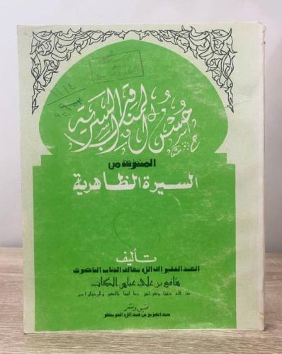 حسن المناقب السرية المنتزعة من السيرة الظاهريّة تأ...