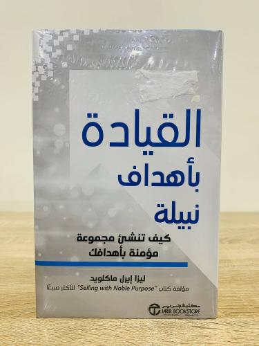 ‏القيادة بأهداف نبيلة " كيف تنشئ مجموعة مؤمنة بأهد...