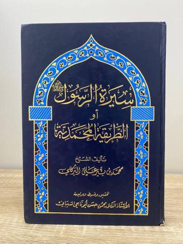 ‏سيرة الرسول ﷺ أو الطريقة المحمدية محمد بن بيرر عل...