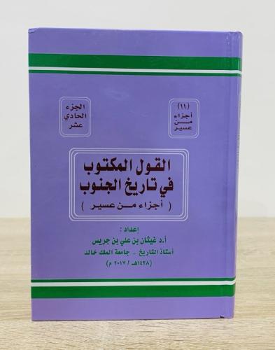 ‏القول المكتوب ‏في تاريخ الجنوب ‏( أجزاء من عسير )...