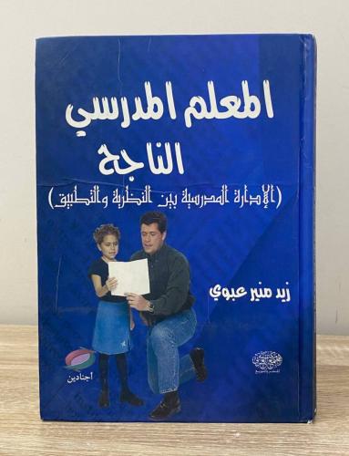 ‏المعلم المدرسي الناجح زيد منير عبودي الطبعة الأول...