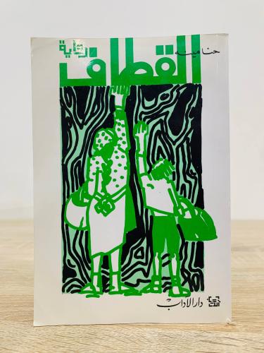 ‏القطاف ‏حنا مينه ‏الطبعة الثالثة 1997م ‏الصفحات :...
