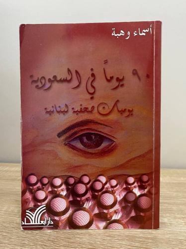 ‏ ‏90 يوماً في السعودية "يوميات صحفية لبنانية" أسم...