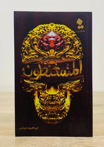 المتمغنطون تأليف إبراهيم عباس الطبعة 1440هـ عدد ال...