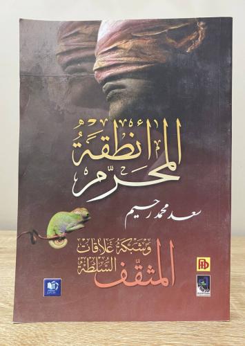‏ ‏أنطقة المحرم المثقف وشبكة علاقات السلطة ‏ سعد م...
