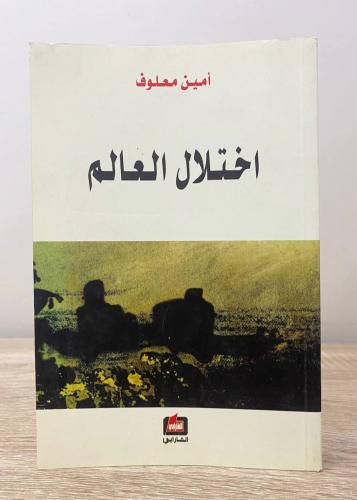 اختلال العالم أمين معلوف ‏‏الصفحات : 309 صفحة