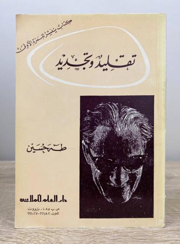‏تقليد وتجديد ‏طه حسين الصفحات: 147 صفحة