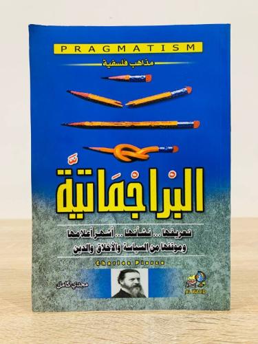 ‏البراجماتية " تعريفها ونشأتها وأشهر أعلامها وموقف...