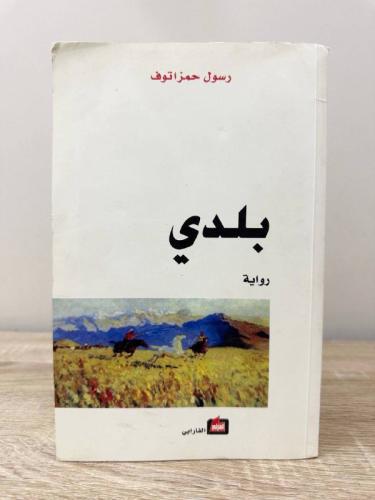 بلدي ‏رواية ‏رسول حمزاتوف ‏الطبعة الثالثة 2006م ‏ا...