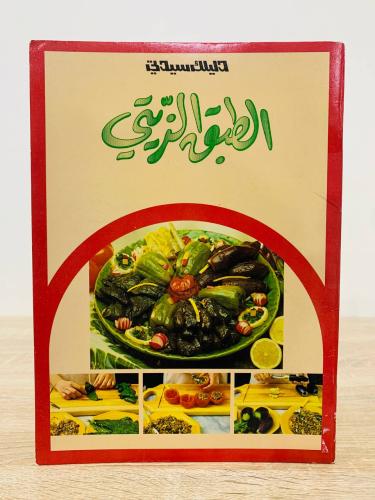 ‏الطبق الزيتي تأليف: نجوى رستم الصفحات: 40 صفحة