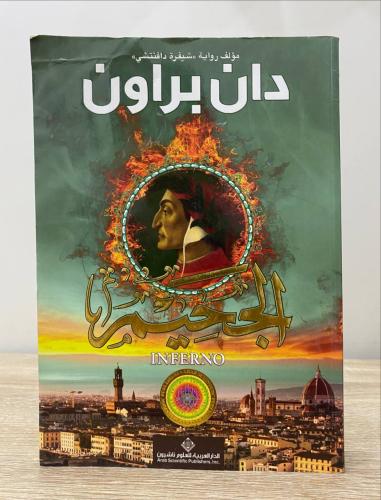 الجحيم دان براون الطبعة الأولى 2013م الصفحات : 423...