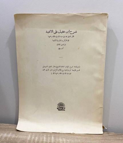 شرح ابن عقيل الألفية ‏لجمال الدين محمد بن عبدالله...