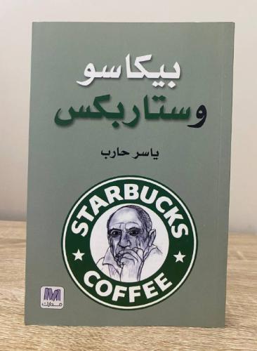 بيكاسو وستاربكس ياسر حرب الصفحات : 211 صفحة