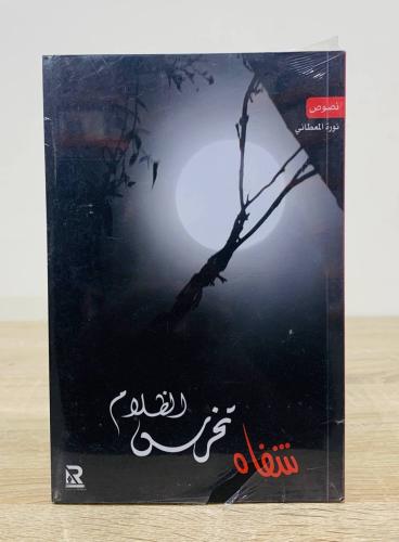 ‏شفاه تخرس الظلام نوره المعطاني [جديد بالكيس]