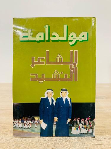 مولد أمة الشاعر والنشيد ‏الطبعة الأولى 1412هـ ‏سمو...