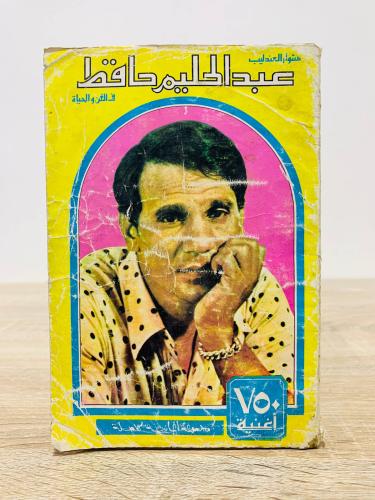 ‏ مشوار العندليب عبد الحليم حافظ في الفن والحياة ‏...