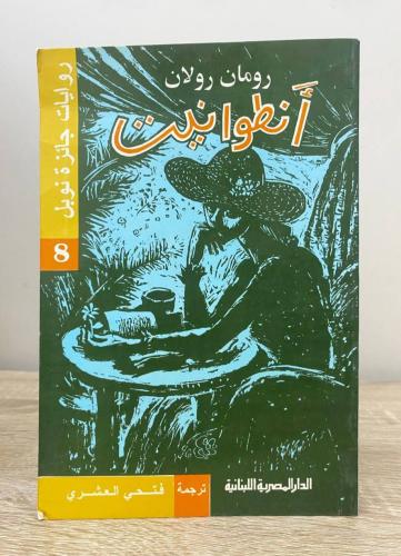 ‏أنطوانيت رومان رولان ‏الطبعة الأولى 1997م الصفحات...