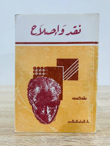 نقد وإصلاح طه حسين الطبعة التاسعة 1982م الصفحات :...