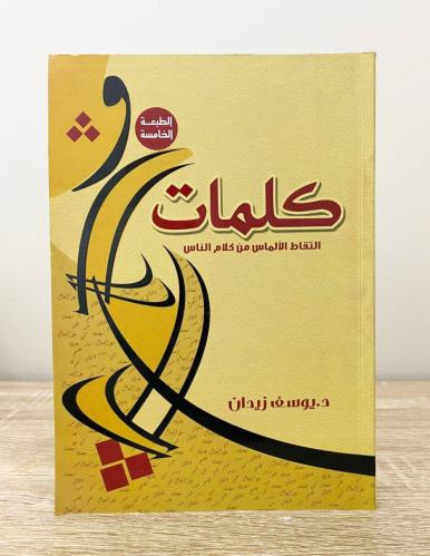 كلمات التقاط الألماس من كلام الناس د. يوسف زيدان ‏...