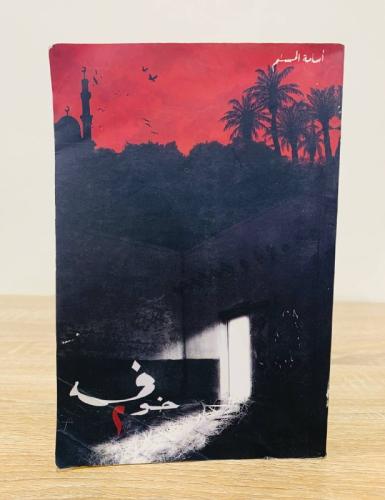 خوف 2 أسامة المسلم الصفحات : 311 صفحة
