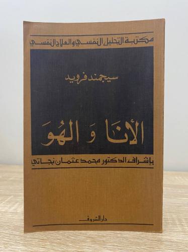 الأنا والهو سيجموند فرويد ‏الطبعة الرابعة الصفحات:...