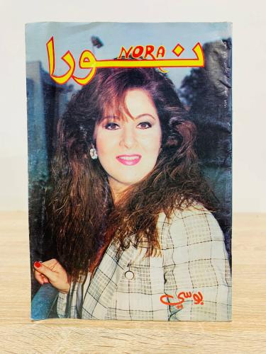 مجلة نورا / بوسي - العدد 382 - نوفمبر 1989م - عدد...